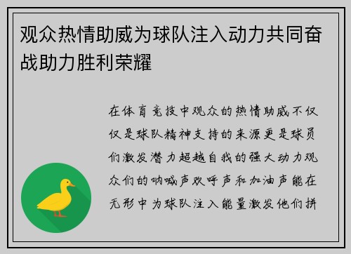 观众热情助威为球队注入动力共同奋战助力胜利荣耀