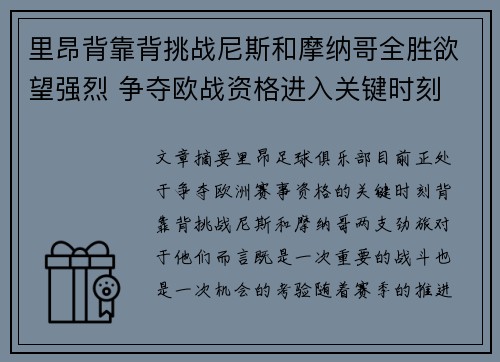 里昂背靠背挑战尼斯和摩纳哥全胜欲望强烈 争夺欧战资格进入关键时刻