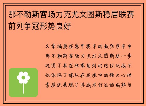 那不勒斯客场力克尤文图斯稳居联赛前列争冠形势良好