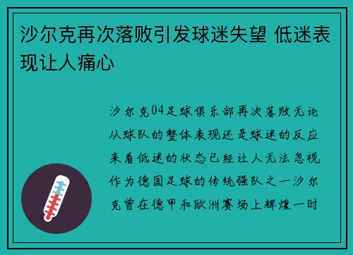 沙尔克再次落败引发球迷失望 低迷表现让人痛心