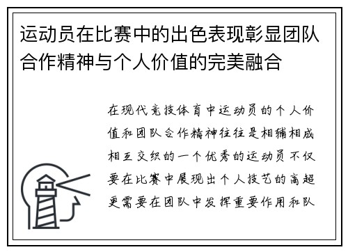 运动员在比赛中的出色表现彰显团队合作精神与个人价值的完美融合