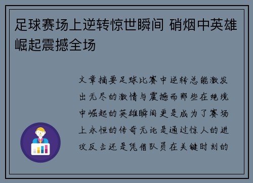 足球赛场上逆转惊世瞬间 硝烟中英雄崛起震撼全场