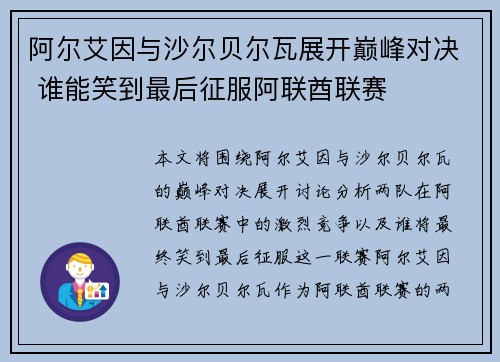 阿尔艾因与沙尔贝尔瓦展开巅峰对决 谁能笑到最后征服阿联酋联赛