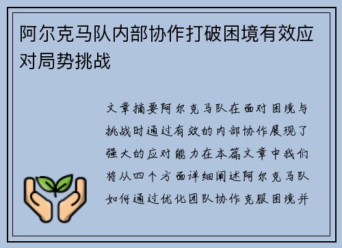 阿尔克马队内部协作打破困境有效应对局势挑战