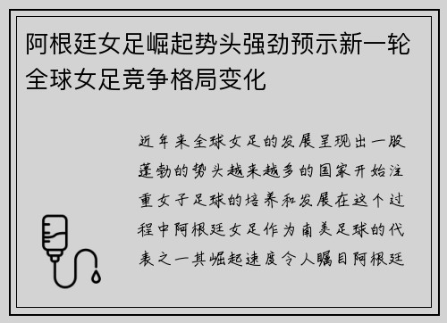 阿根廷女足崛起势头强劲预示新一轮全球女足竞争格局变化