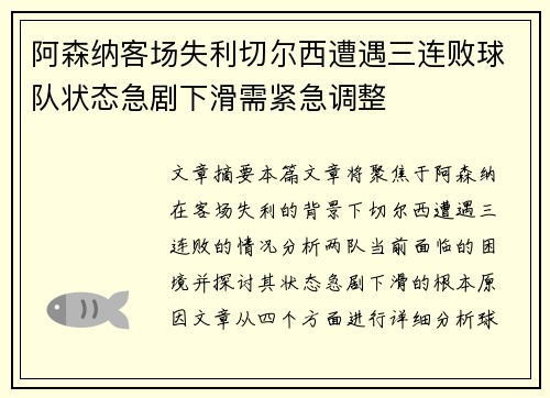 阿森纳客场失利切尔西遭遇三连败球队状态急剧下滑需紧急调整