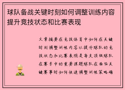 球队备战关键时刻如何调整训练内容提升竞技状态和比赛表现