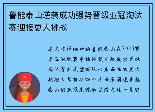 鲁能泰山逆袭成功强势晋级亚冠淘汰赛迎接更大挑战