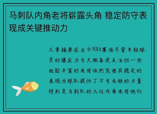 马刺队内角老将崭露头角 稳定防守表现成关键推动力