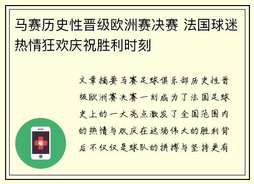 马赛历史性晋级欧洲赛决赛 法国球迷热情狂欢庆祝胜利时刻