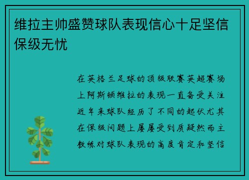 维拉主帅盛赞球队表现信心十足坚信保级无忧