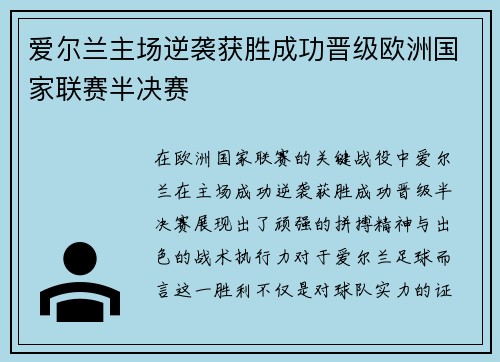 爱尔兰主场逆袭获胜成功晋级欧洲国家联赛半决赛