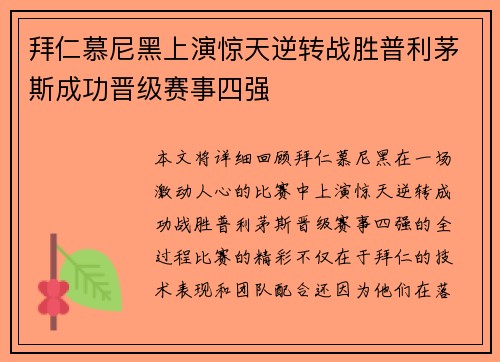 拜仁慕尼黑上演惊天逆转战胜普利茅斯成功晋级赛事四强