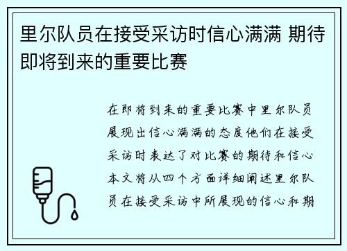 里尔队员在接受采访时信心满满 期待即将到来的重要比赛