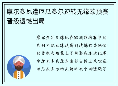 摩尔多瓦遭厄瓜多尔逆转无缘欧预赛晋级遗憾出局