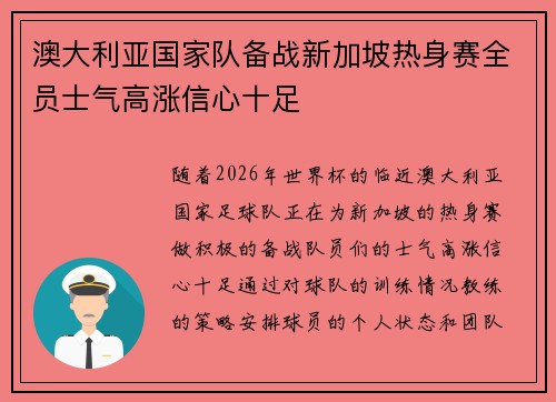 澳大利亚国家队备战新加坡热身赛全员士气高涨信心十足