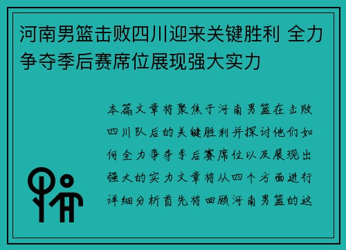 河南男篮击败四川迎来关键胜利 全力争夺季后赛席位展现强大实力