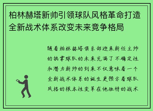 柏林赫塔新帅引领球队风格革命打造全新战术体系改变未来竞争格局