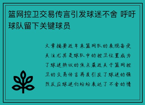 篮网控卫交易传言引发球迷不舍 呼吁球队留下关键球员