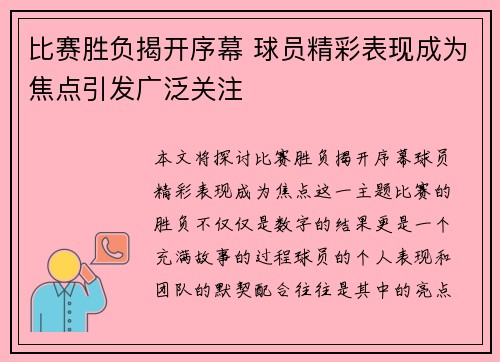 比赛胜负揭开序幕 球员精彩表现成为焦点引发广泛关注