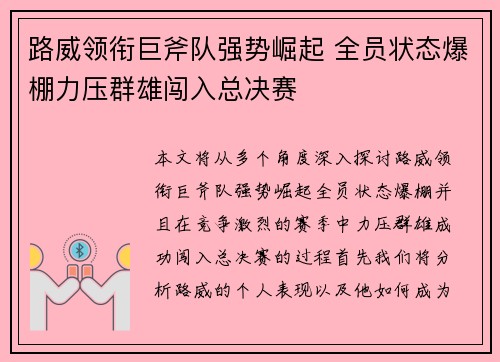 路威领衔巨斧队强势崛起 全员状态爆棚力压群雄闯入总决赛