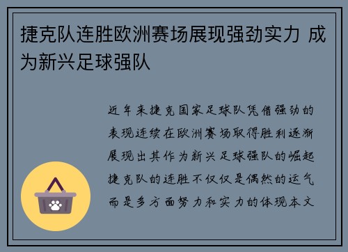 捷克队连胜欧洲赛场展现强劲实力 成为新兴足球强队