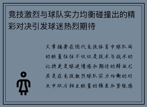 竞技激烈与球队实力均衡碰撞出的精彩对决引发球迷热烈期待