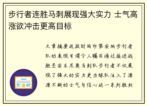 步行者连胜马刺展现强大实力 士气高涨欲冲击更高目标