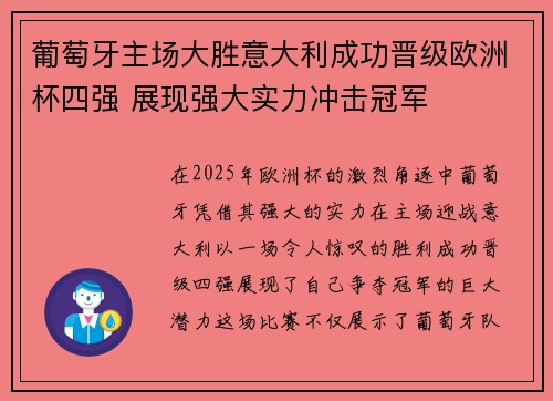 葡萄牙主场大胜意大利成功晋级欧洲杯四强 展现强大实力冲击冠军