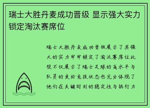 瑞士大胜丹麦成功晋级 显示强大实力锁定淘汰赛席位