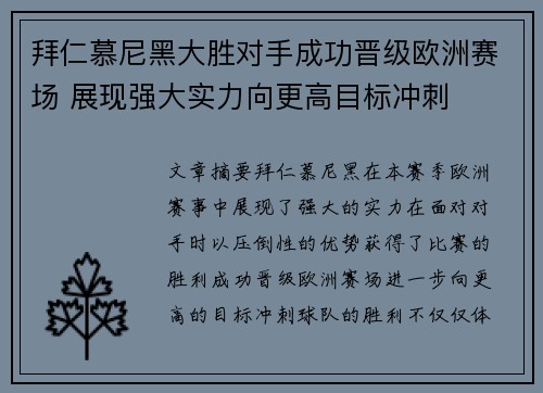 拜仁慕尼黑大胜对手成功晋级欧洲赛场 展现强大实力向更高目标冲刺