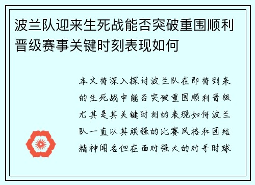 波兰队迎来生死战能否突破重围顺利晋级赛事关键时刻表现如何