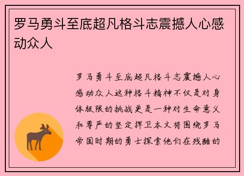 罗马勇斗至底超凡格斗志震撼人心感动众人