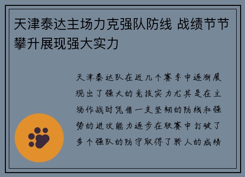 天津泰达主场力克强队防线 战绩节节攀升展现强大实力