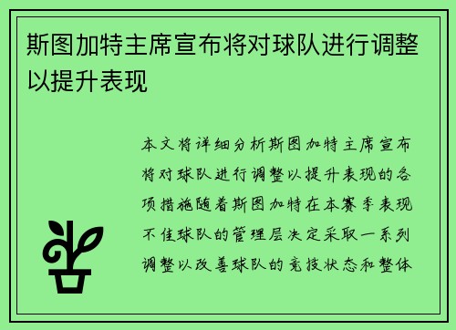 斯图加特主席宣布将对球队进行调整以提升表现