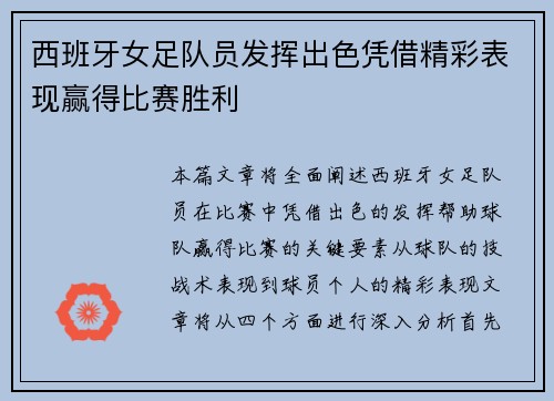 西班牙女足队员发挥出色凭借精彩表现赢得比赛胜利