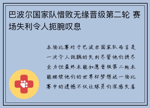 巴波尔国家队惜败无缘晋级第二轮 赛场失利令人扼腕叹息