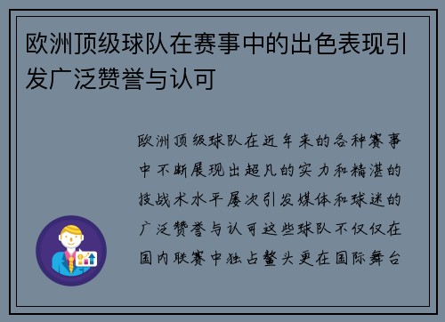 欧洲顶级球队在赛事中的出色表现引发广泛赞誉与认可