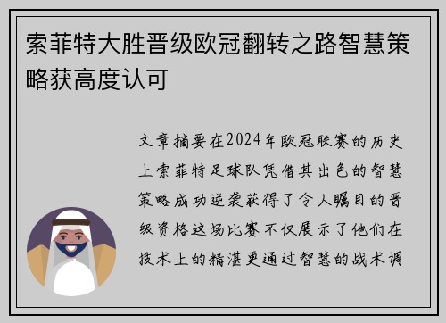 索菲特大胜晋级欧冠翻转之路智慧策略获高度认可