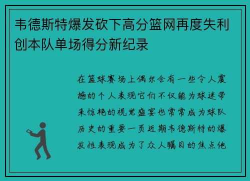 韦德斯特爆发砍下高分篮网再度失利创本队单场得分新纪录