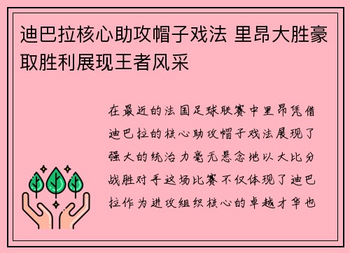 迪巴拉核心助攻帽子戏法 里昂大胜豪取胜利展现王者风采