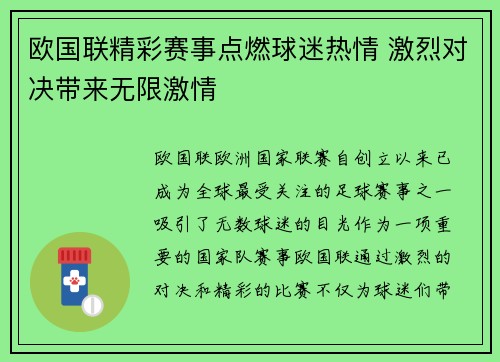 欧国联精彩赛事点燃球迷热情 激烈对决带来无限激情