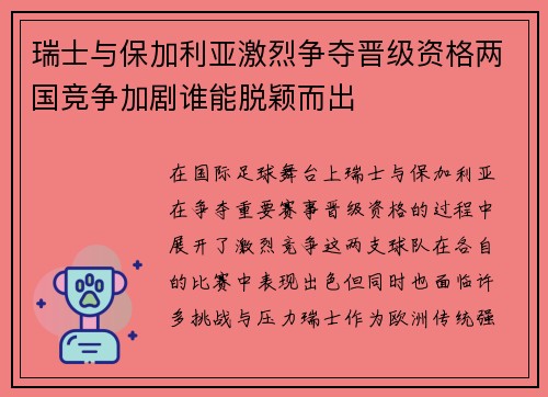 瑞士与保加利亚激烈争夺晋级资格两国竞争加剧谁能脱颖而出