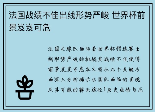 法国战绩不佳出线形势严峻 世界杯前景岌岌可危