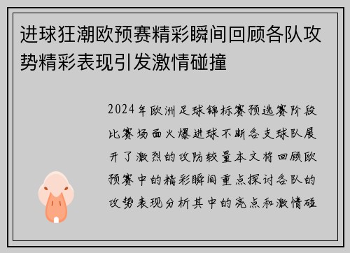 进球狂潮欧预赛精彩瞬间回顾各队攻势精彩表现引发激情碰撞