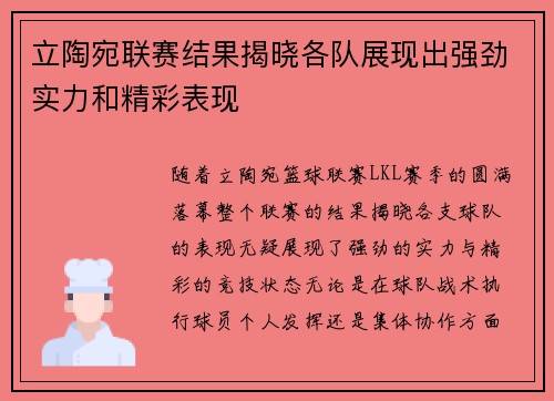 立陶宛联赛结果揭晓各队展现出强劲实力和精彩表现