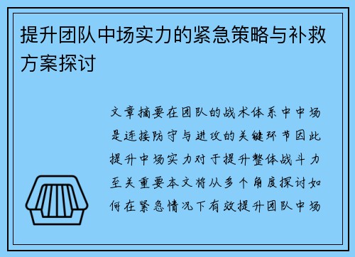 提升团队中场实力的紧急策略与补救方案探讨