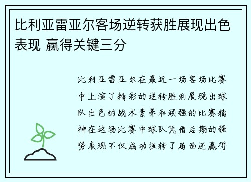 比利亚雷亚尔客场逆转获胜展现出色表现 赢得关键三分