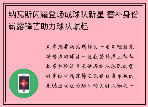 纳瓦斯闪耀登场成球队新星 替补身份崭露锋芒助力球队崛起