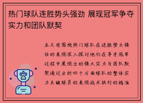 热门球队连胜势头强劲 展现冠军争夺实力和团队默契